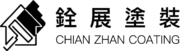 銓展塗裝-嘉義外牆塗裝,嘉義外牆塗料工程,嘉義外牆塗料施工,雲林外牆塗裝,雲林外牆塗料工程,雲林外牆塗料施工,台南外牆塗裝,台南外牆塗料工程,台南外牆塗料施工_logo_02